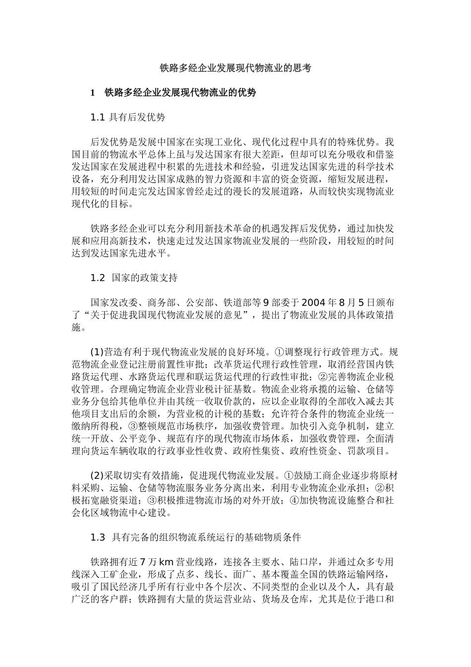 铁路多经企业发展现代物流业的思考_第1页