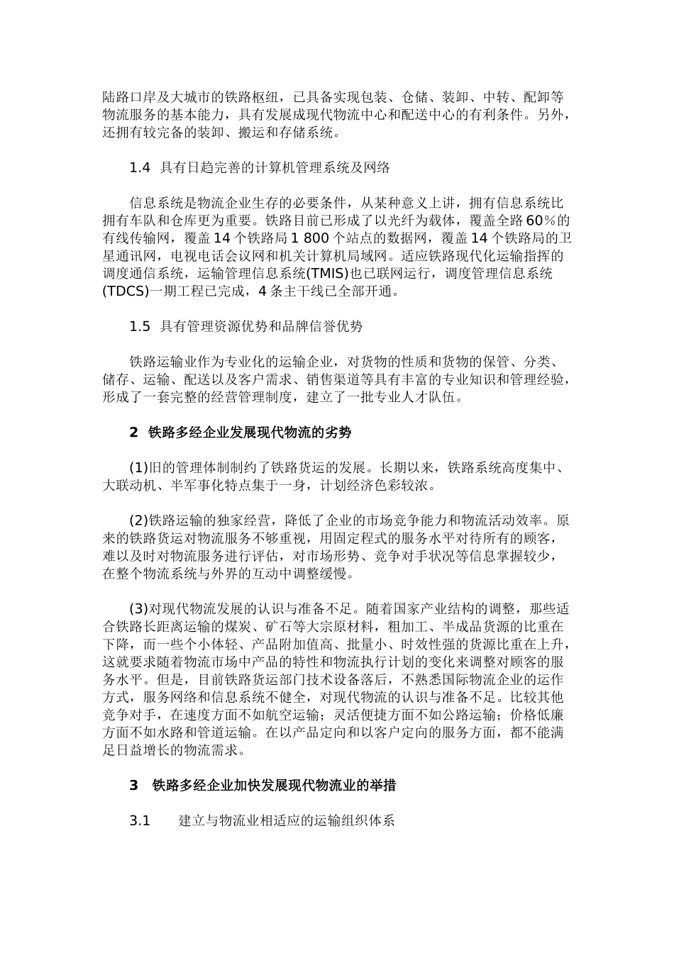 铁路多经企业发展现代物流业的思考_第2页