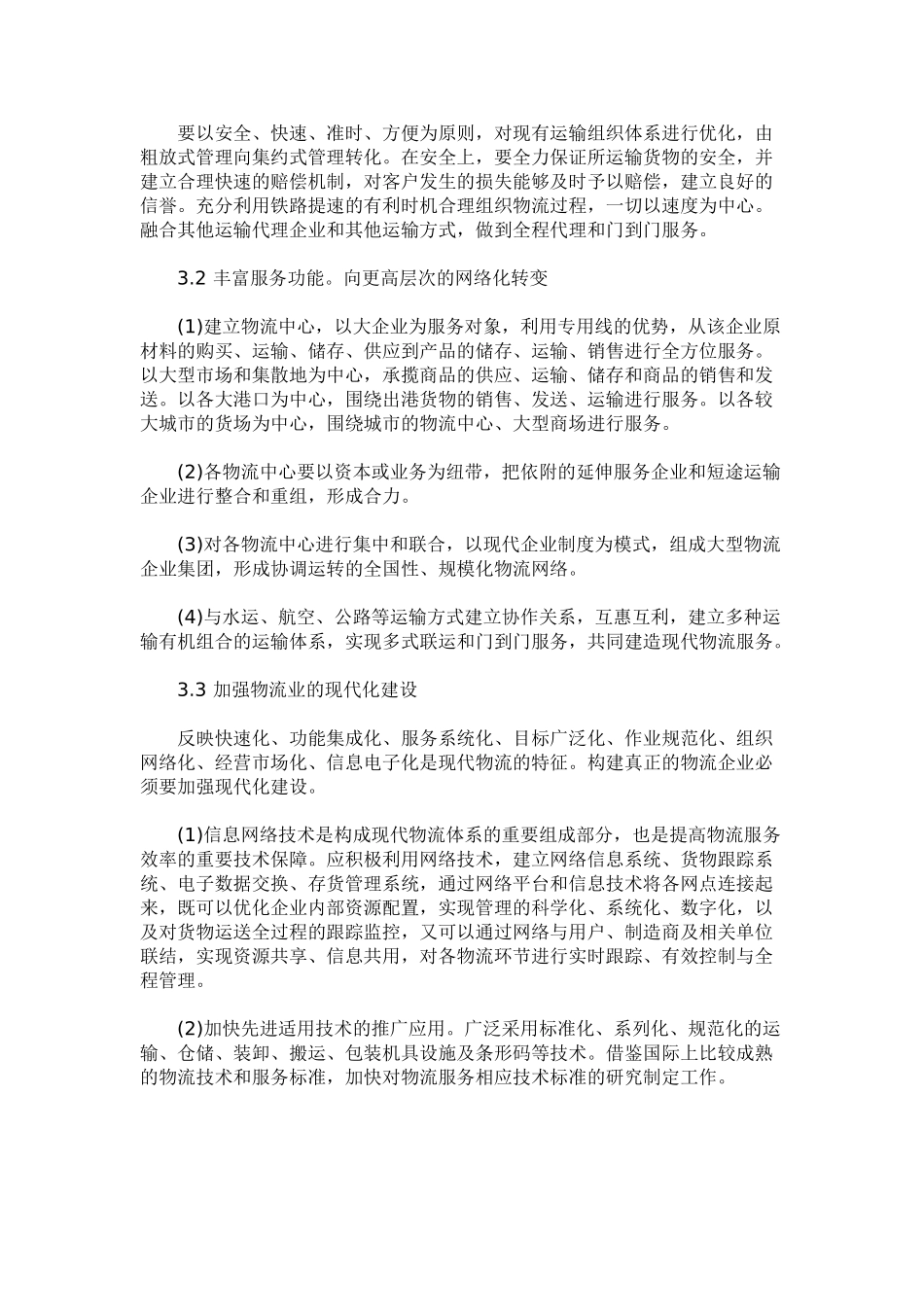 铁路多经企业发展现代物流业的思考_第3页