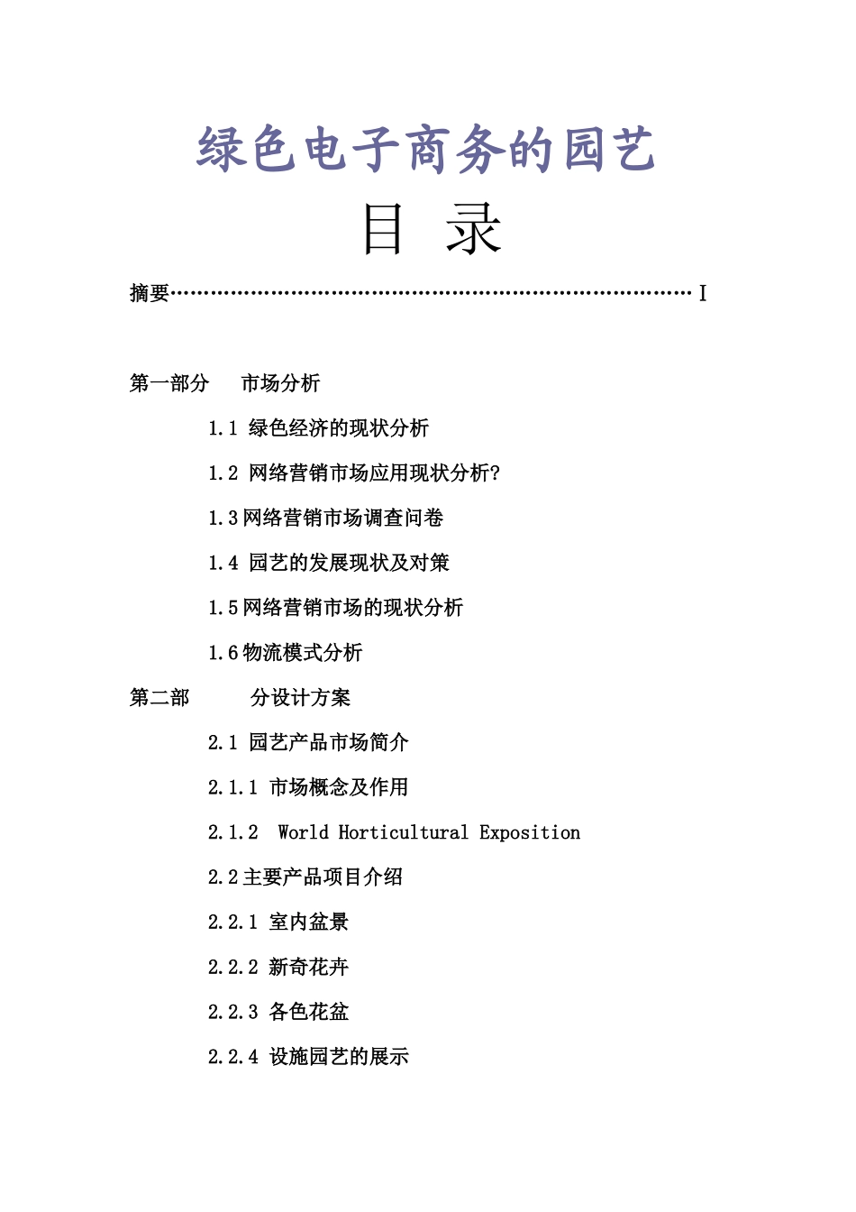 漫谈绿色电子商务的园艺_第1页