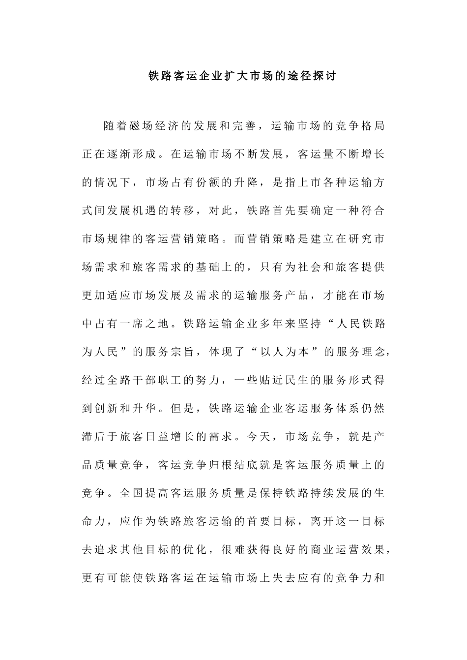 铁路客运企业扩大市场的途径(柴旭_第1页