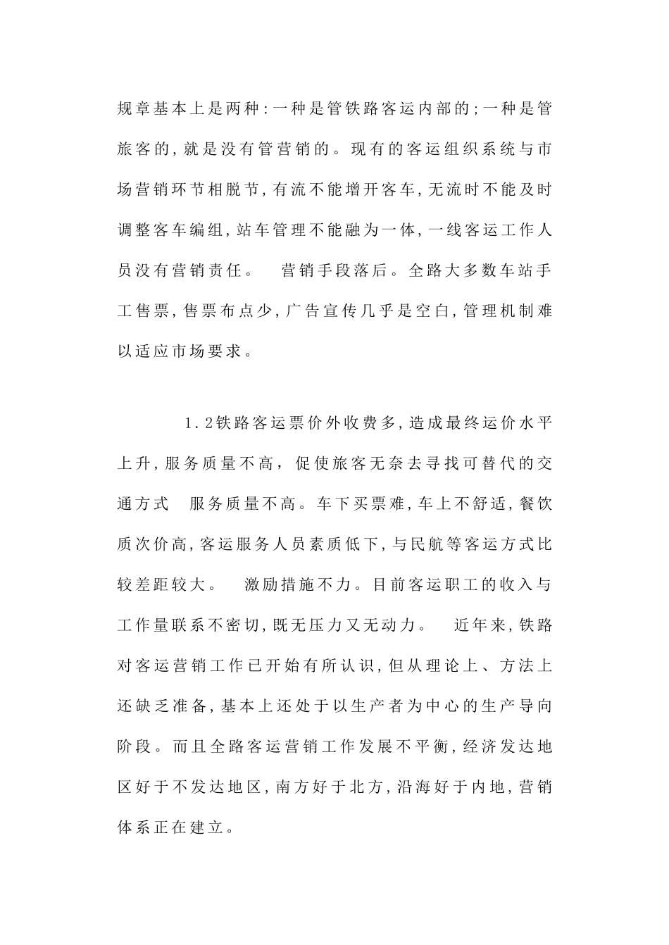 铁路客运企业扩大市场的途径(柴旭_第3页