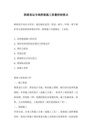 铁路客运专线桥梁施工质量控制要点