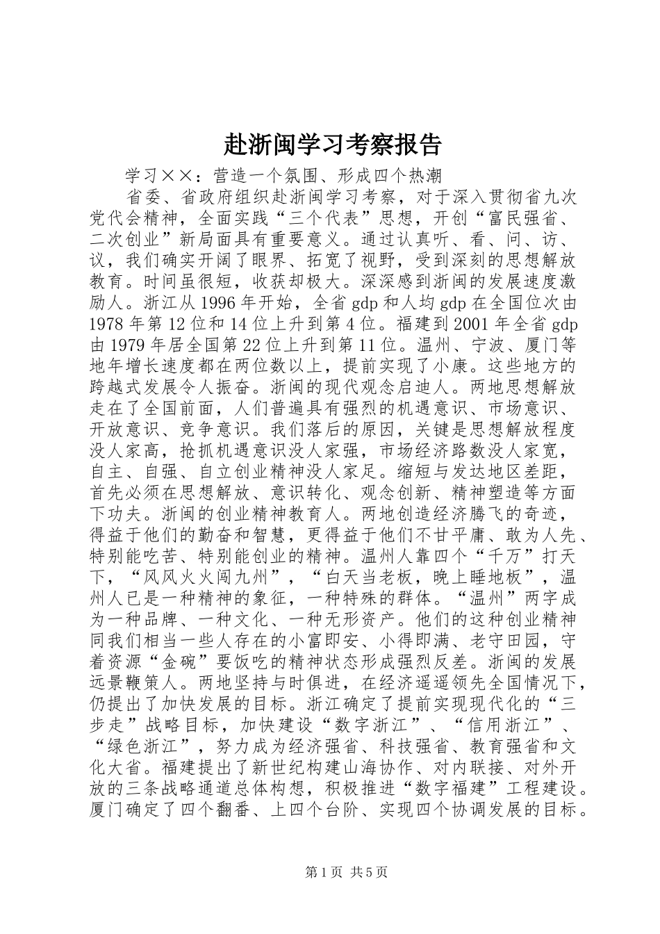赴浙闽学习考察报告_第1页