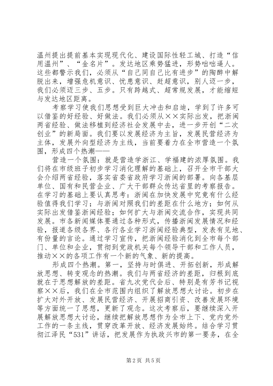 赴浙闽学习考察报告_第2页