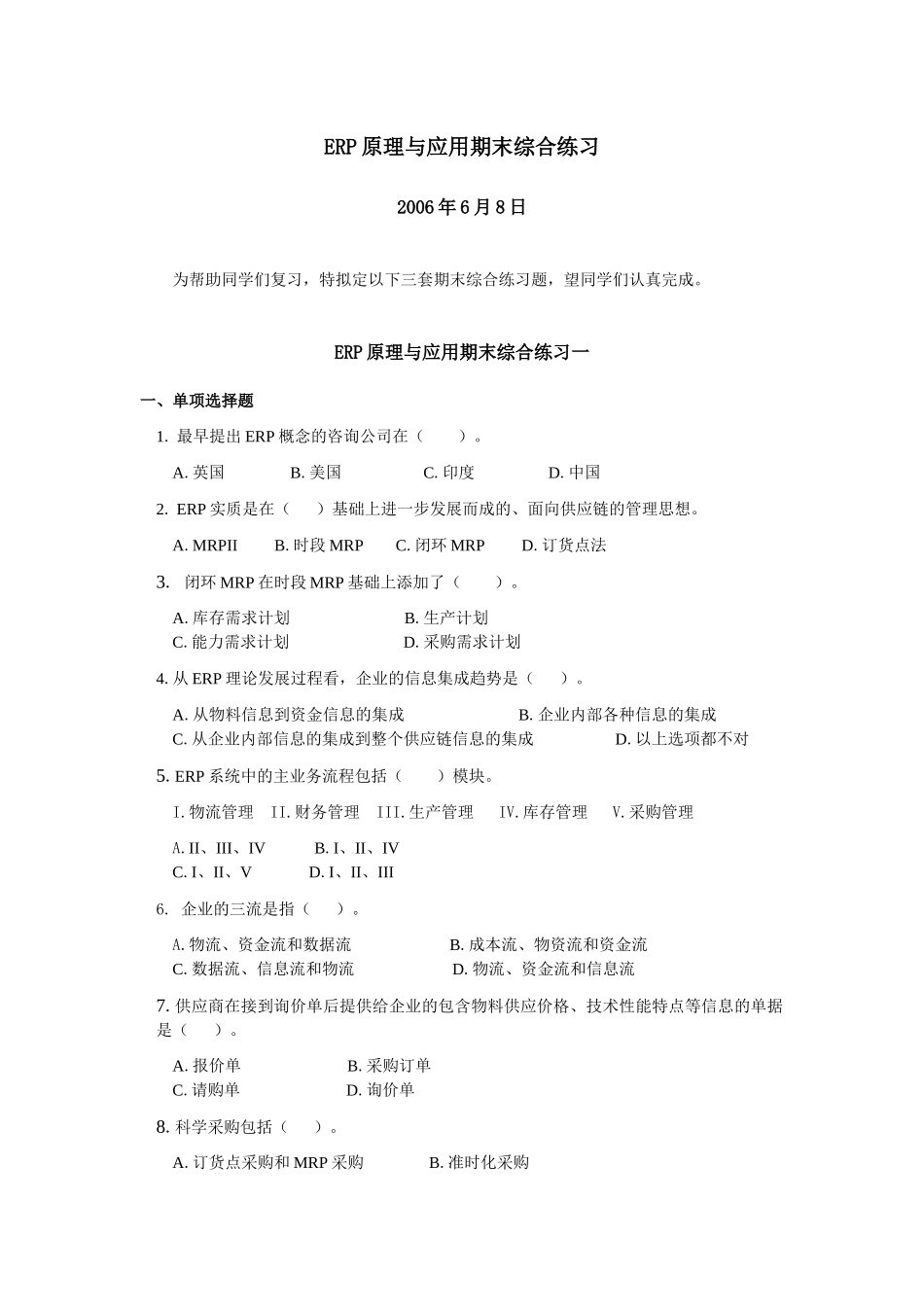 ERP原理与应用期末综合练习_第1页