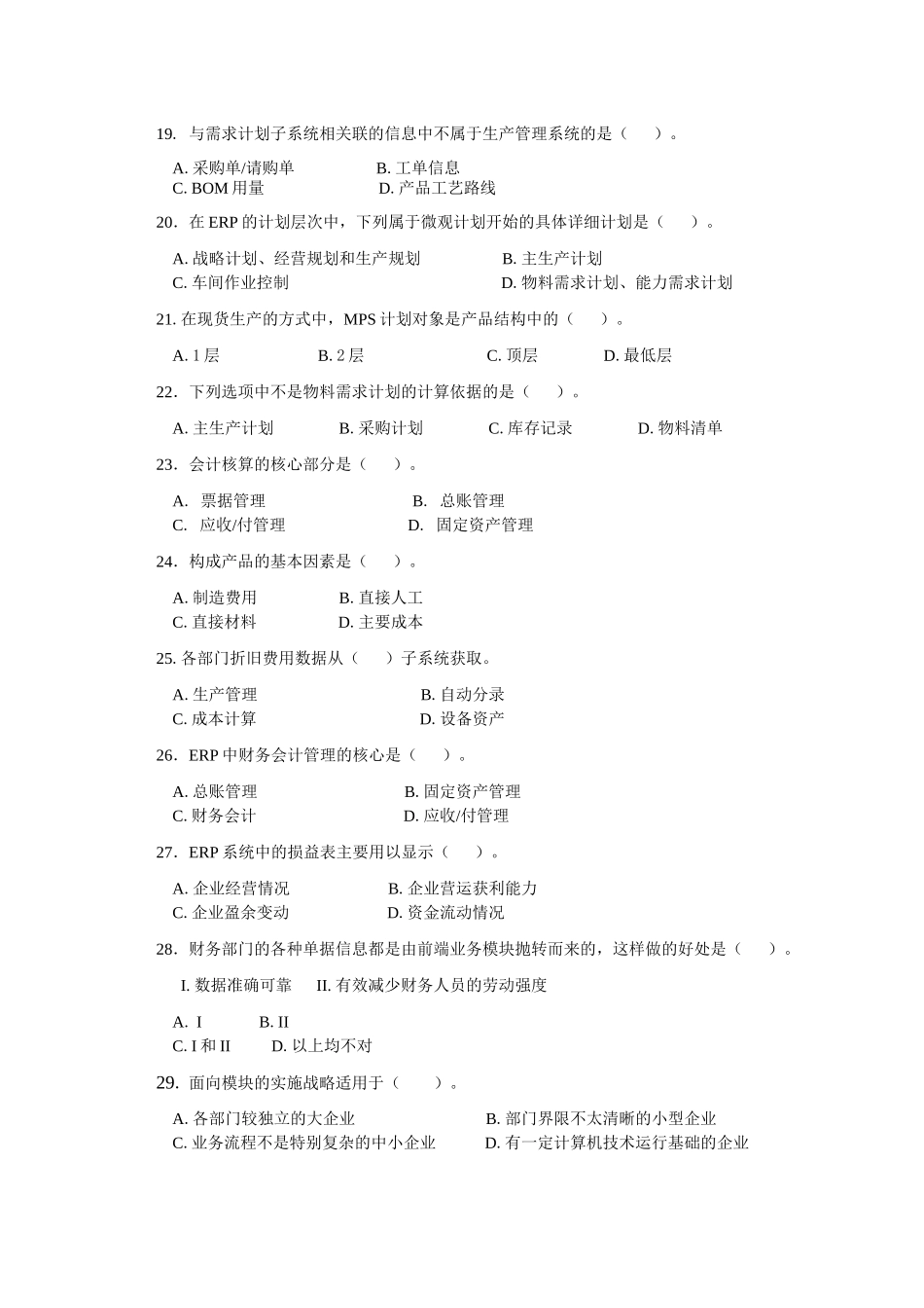 ERP原理与应用期末综合练习_第3页