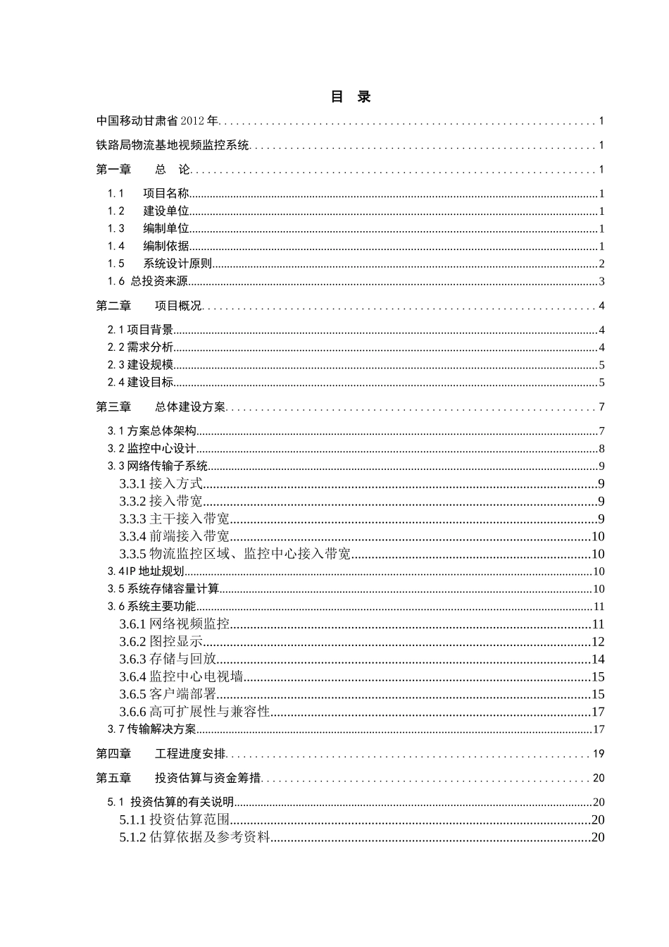 铁路局西部物流有限公司视频监控系统项目建议书_第2页