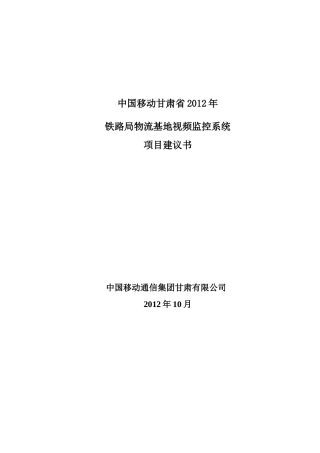 铁路局西部物流有限公司视频监控系统项目建议书