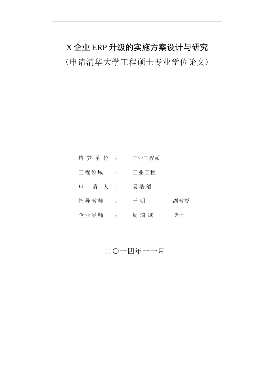 企业ERP升级的实施方案设计与研究论文_第1页