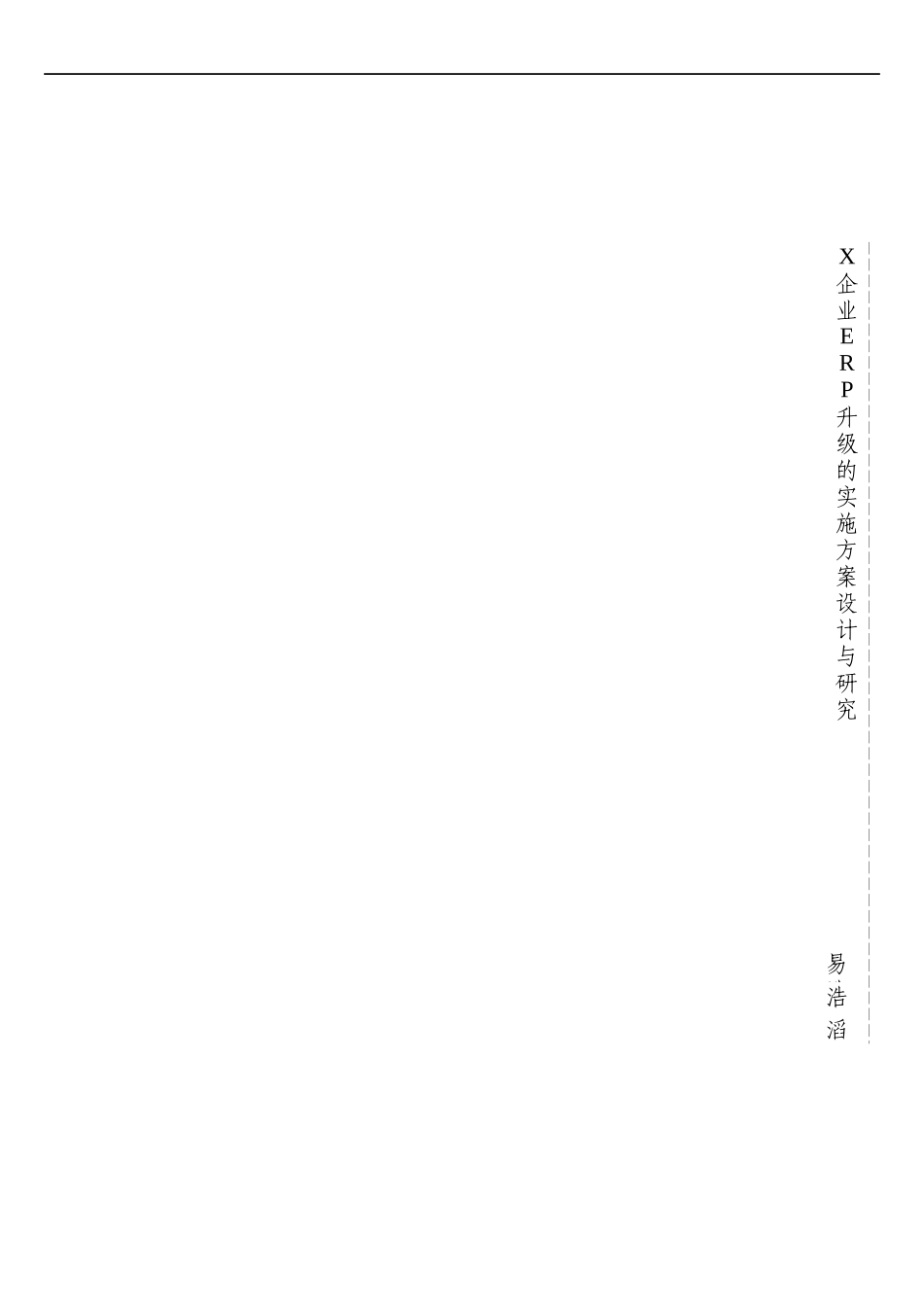 企业ERP升级的实施方案设计与研究论文_第2页