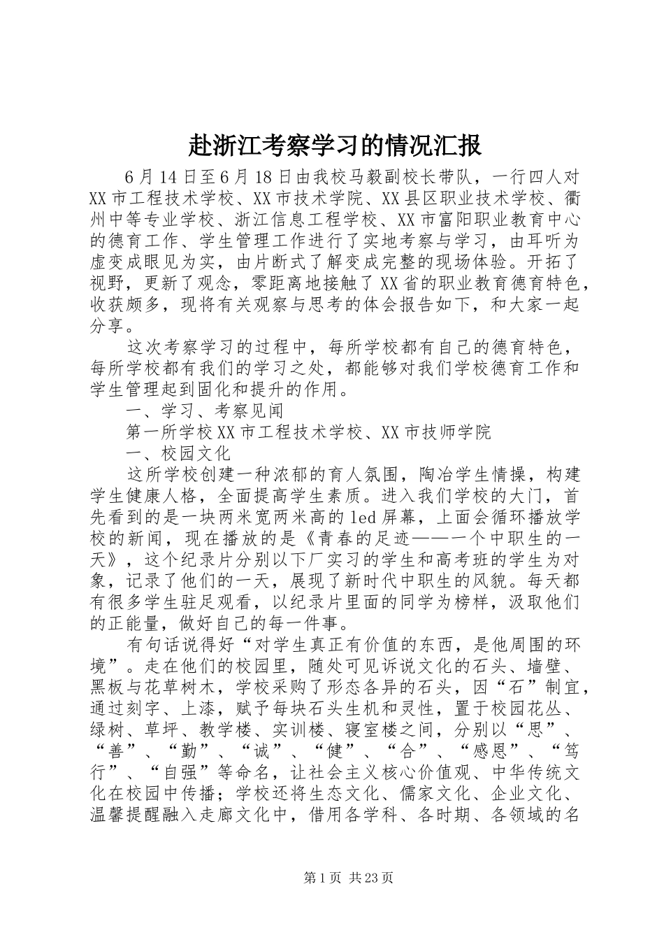 赴浙江考察学习的情况汇报_第1页