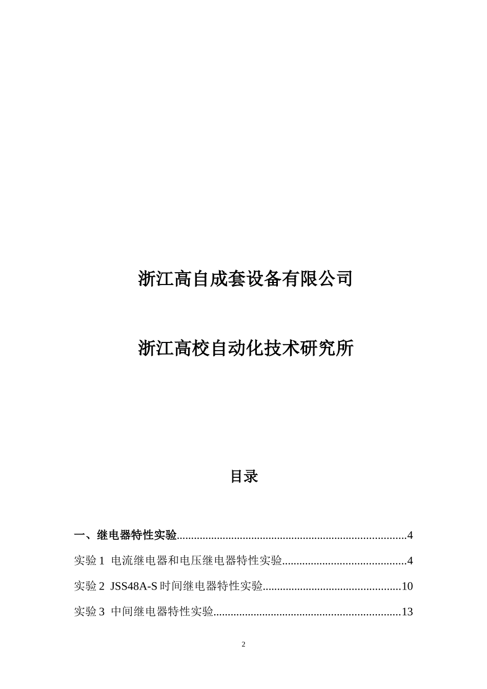 电力自动化和继电保护及工厂供配电技术综合实验指导书_第2页