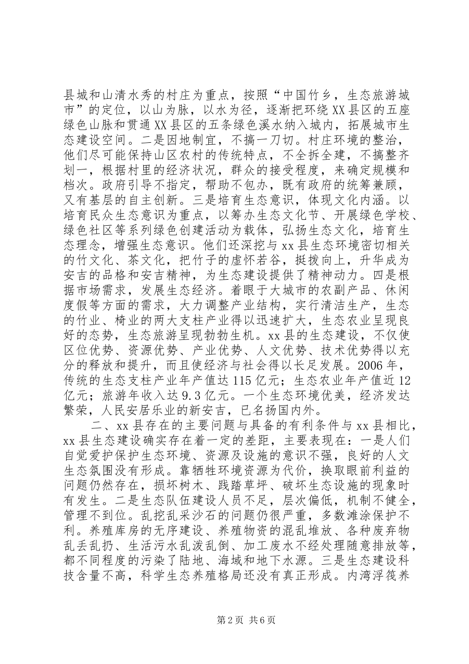 赴浙江安吉生态县建设情况的考察报告_第2页