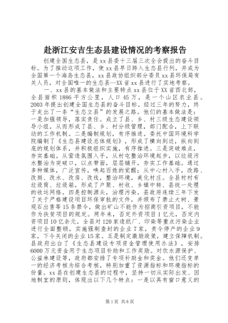 赴浙江安吉生态县建设情况的考察报告