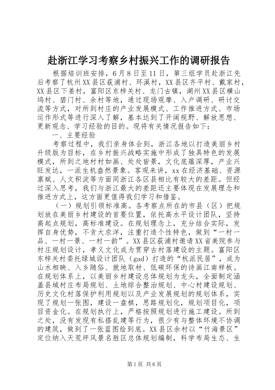 赴浙江学习考察乡村振兴工作的调研报告_第1页