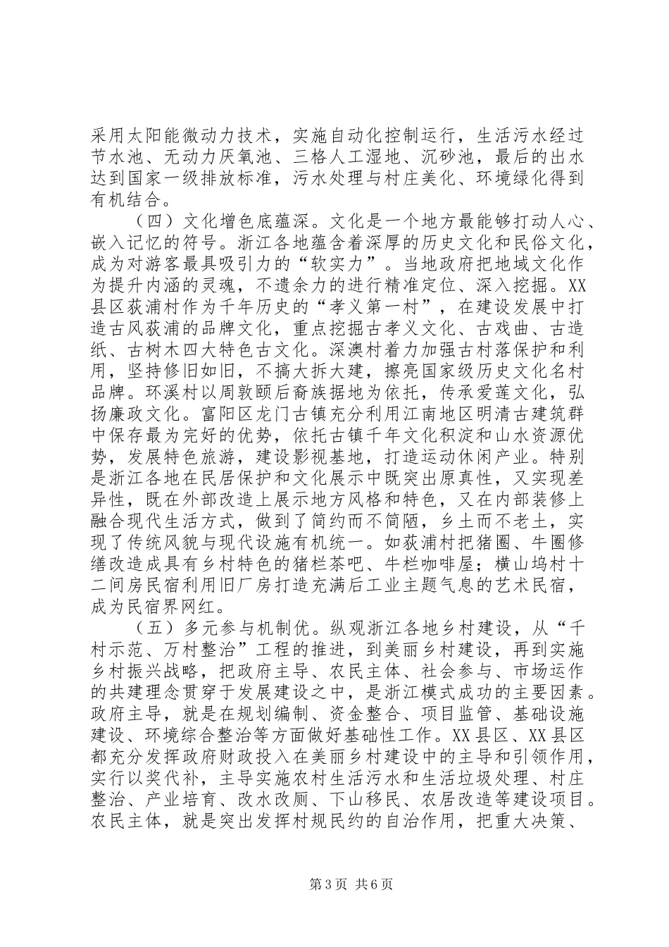 赴浙江学习考察乡村振兴工作的调研报告_第3页