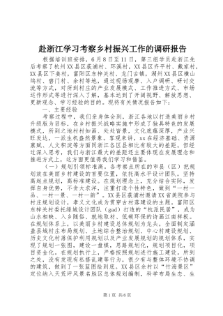 赴浙江学习考察乡村振兴工作的调研报告
