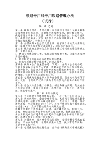铁路专用线专用铁路管理办法
