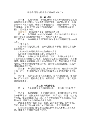 铁路专用线专用铁路管理办法(试行)