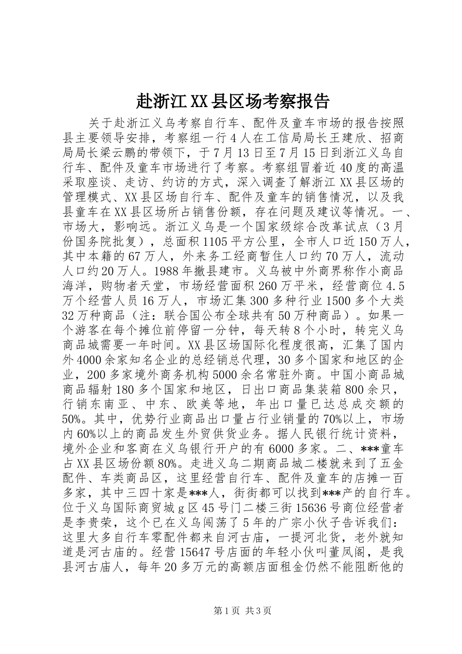 赴浙江XX县区场考察报告_第1页