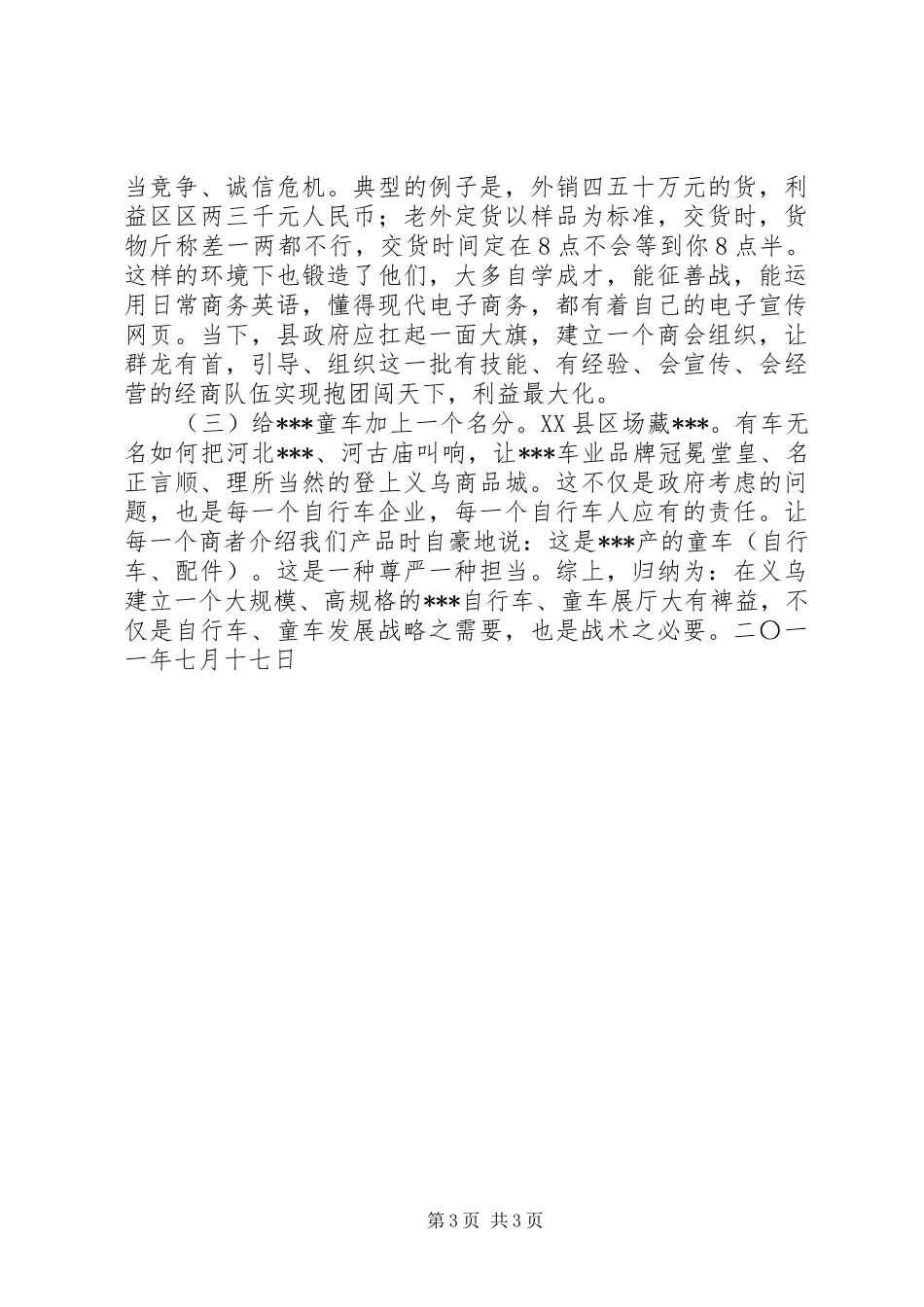 赴浙江XX县区场考察报告_第3页