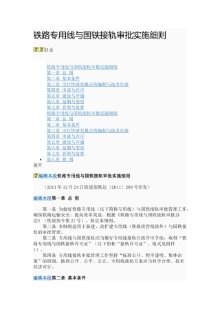 铁路专用线与国铁接轨审批实施细则