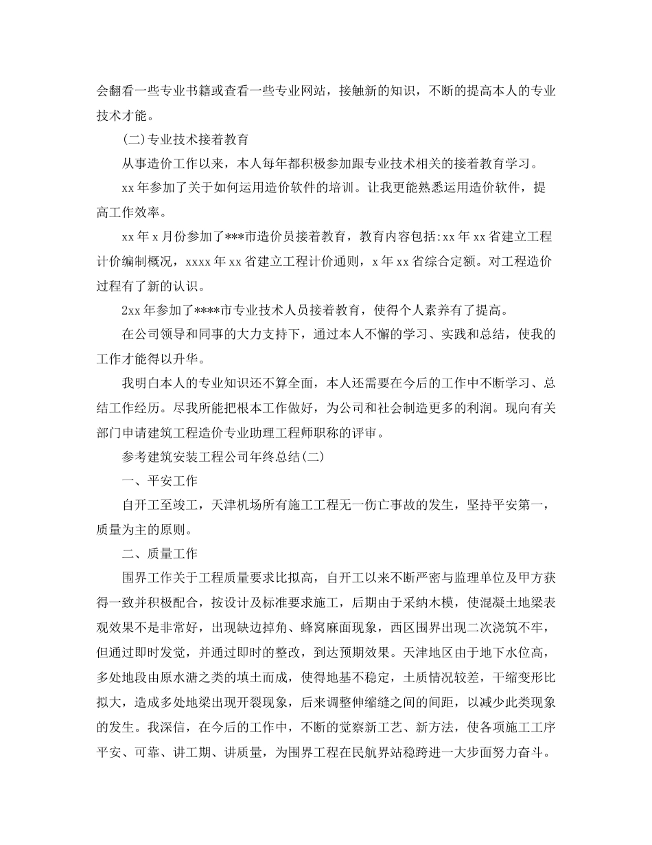 建筑安装工程公司年终参考总结范文五篇_第3页