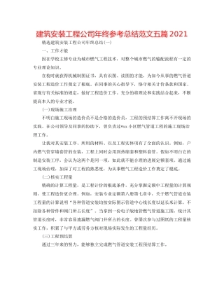 建筑安装工程公司年终参考总结范文五篇