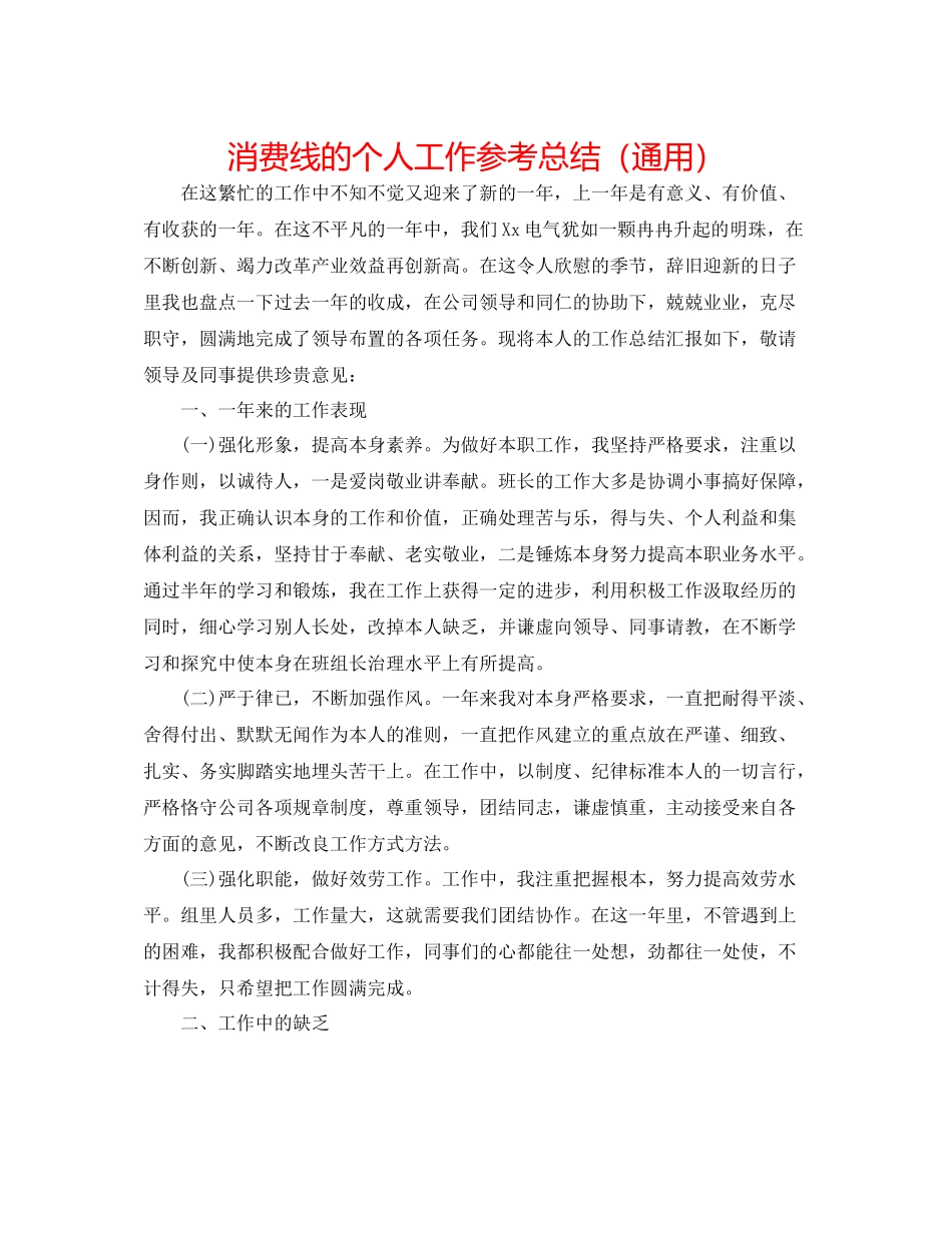 生产线的个人工作参考总结（通用）_第1页