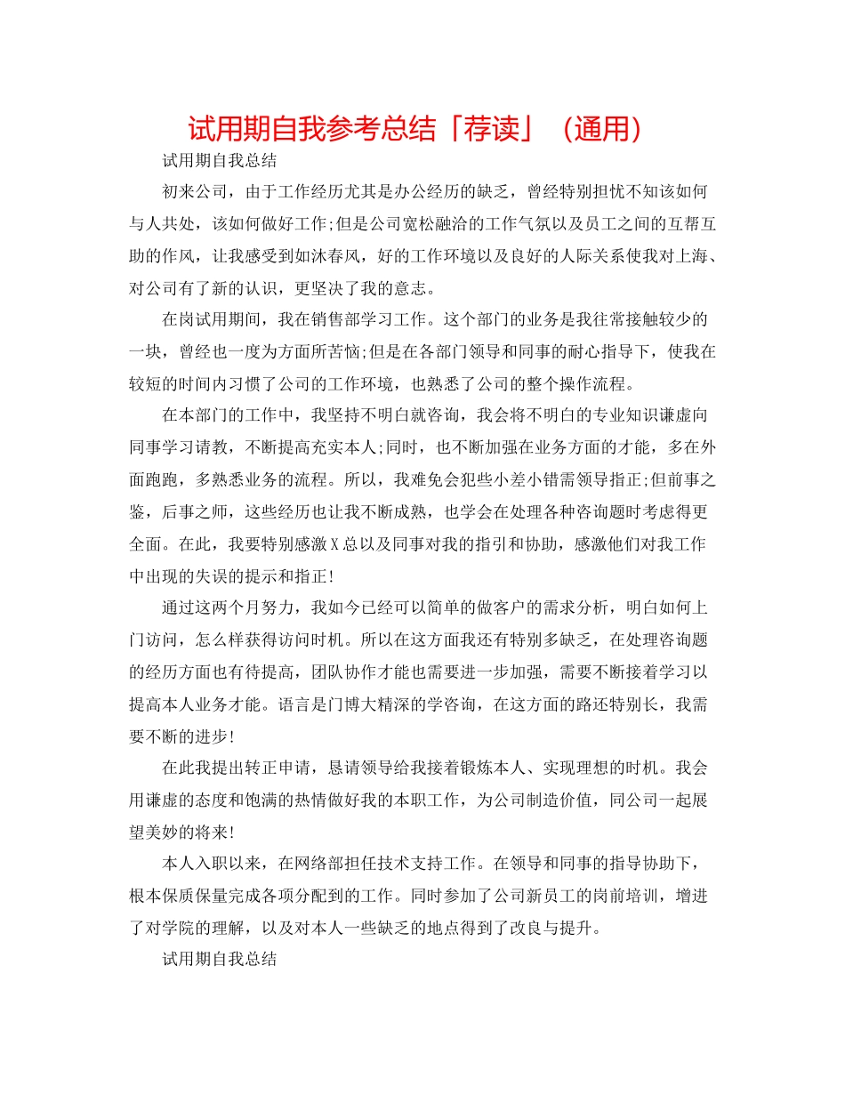 试用期自我参考总结「荐读」（通用）_第1页