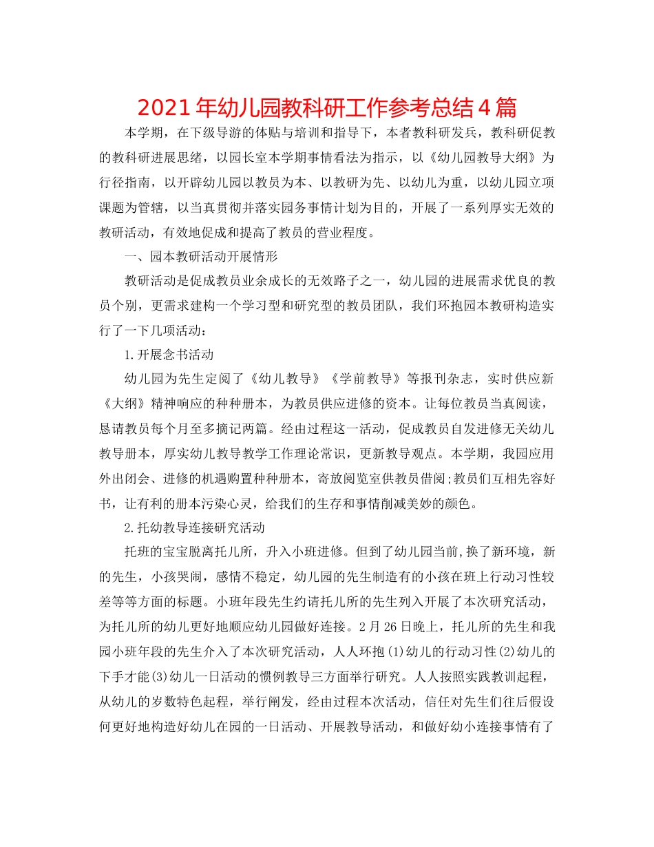 2021年幼儿园教科研工作参考总结4篇_第1页