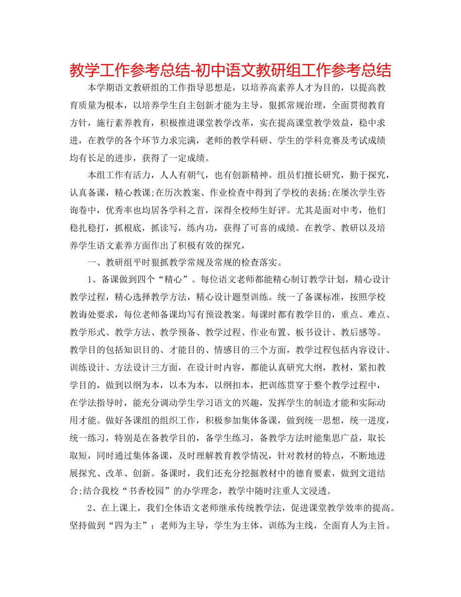 教学工作参考总结初中语文教研组工作参考总结_第1页