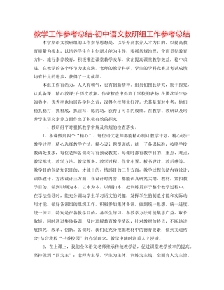 教学工作参考总结初中语文教研组工作参考总结
