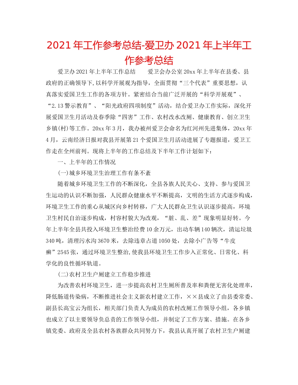 2021年工作参考总结爱卫办年上半年工作参考总结_第1页