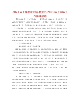 2021年工作参考总结爱卫办年上半年工作参考总结