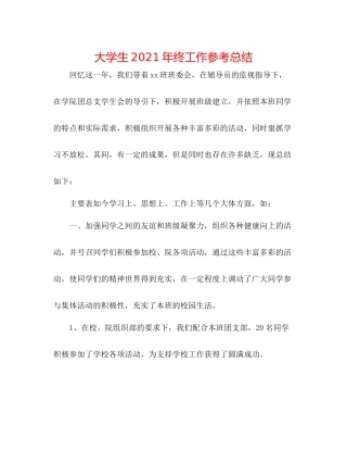 大学生年终工作参考总结2