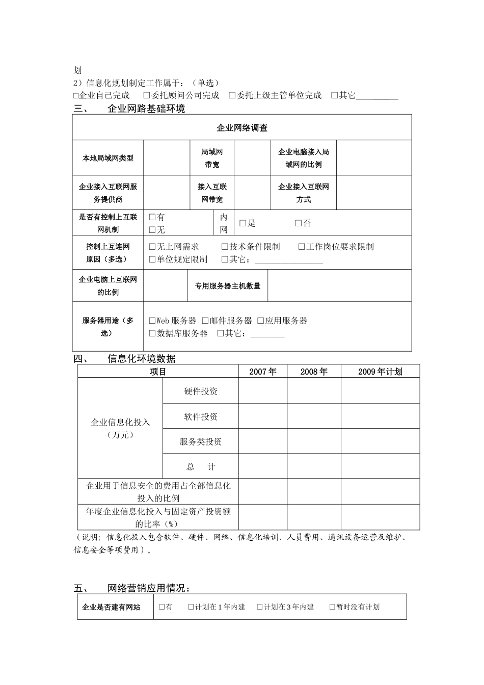 企业信息化调查表_第2页