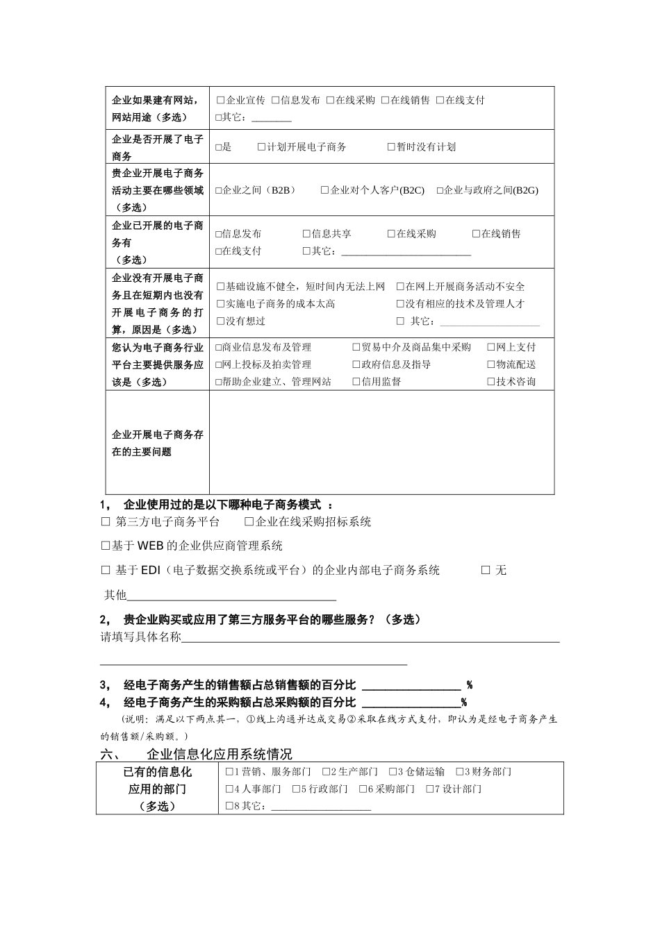 企业信息化调查表_第3页
