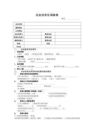 企业信息化调查表