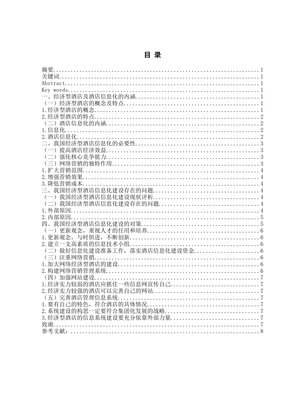 我国经济型酒店信息化建设探析 信息科学 软件 计算机专业毕业论文_第2页