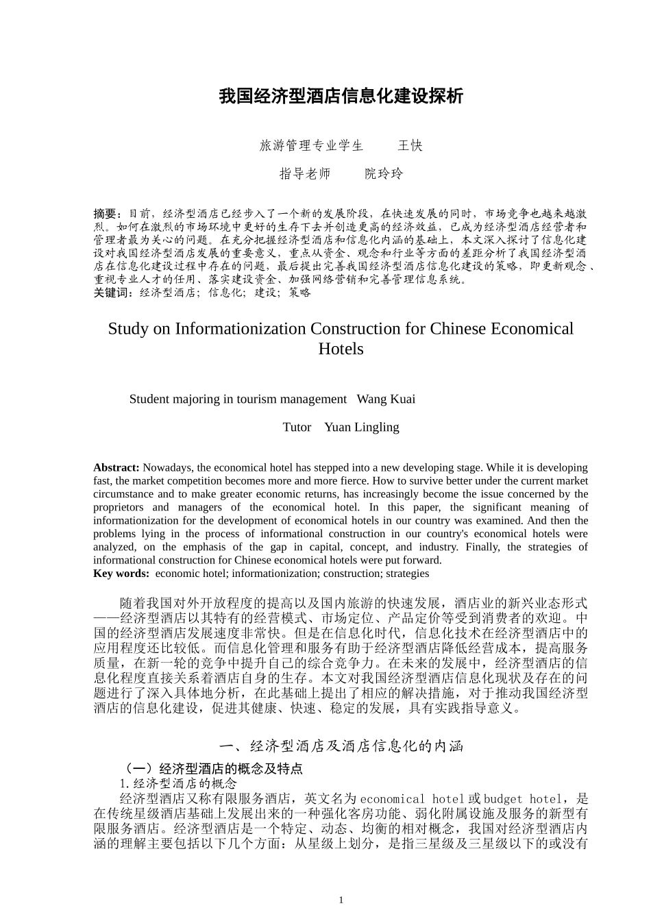 我国经济型酒店信息化建设探析 信息科学 软件 计算机专业毕业论文_第3页