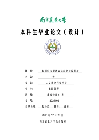 我国经济型酒店信息化建设探析 信息科学 软件 计算机专业毕业论文