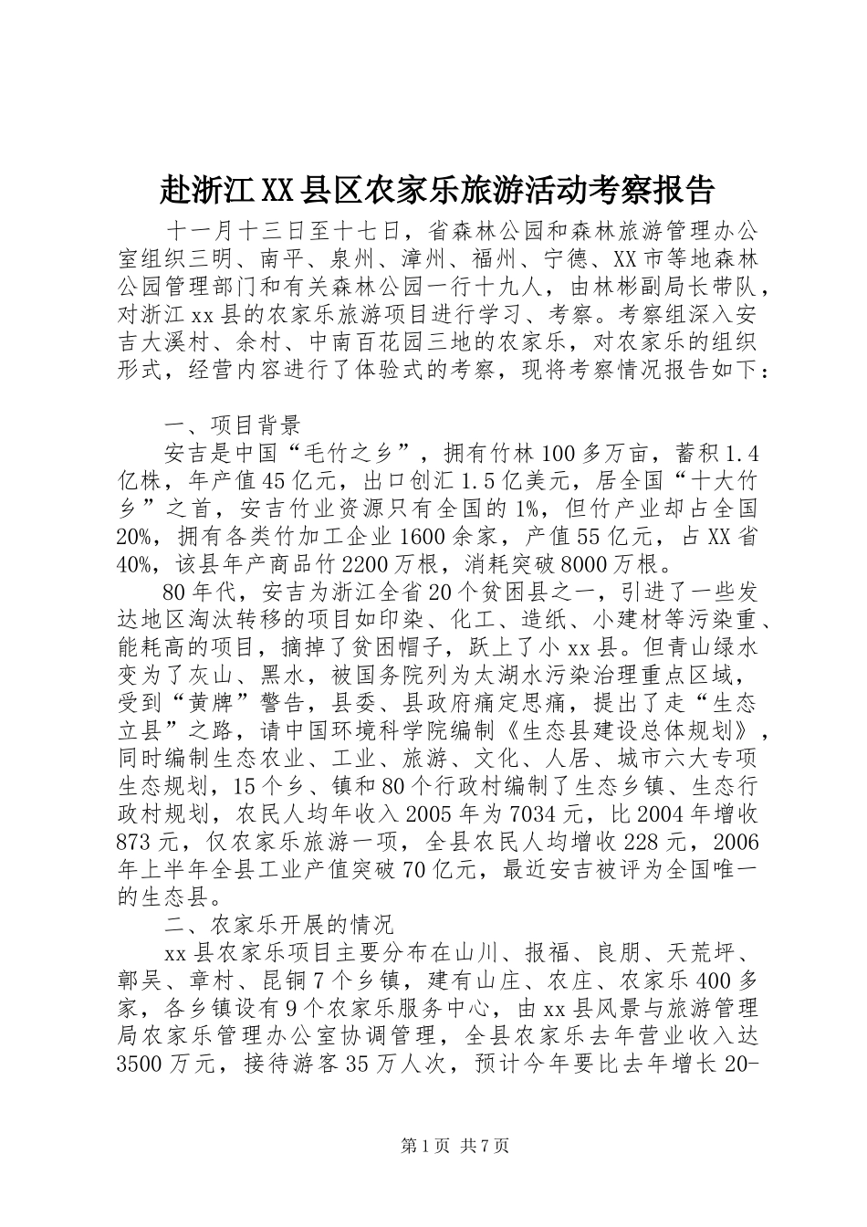 赴浙江XX县区农家乐旅游活动考察报告_第1页