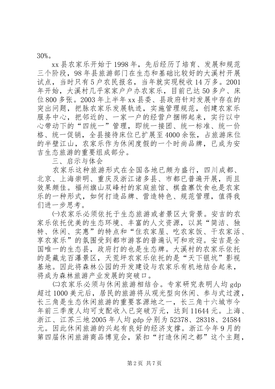 赴浙江XX县区农家乐旅游活动考察报告_第2页