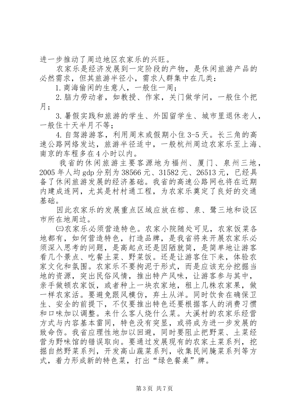 赴浙江XX县区农家乐旅游活动考察报告_第3页