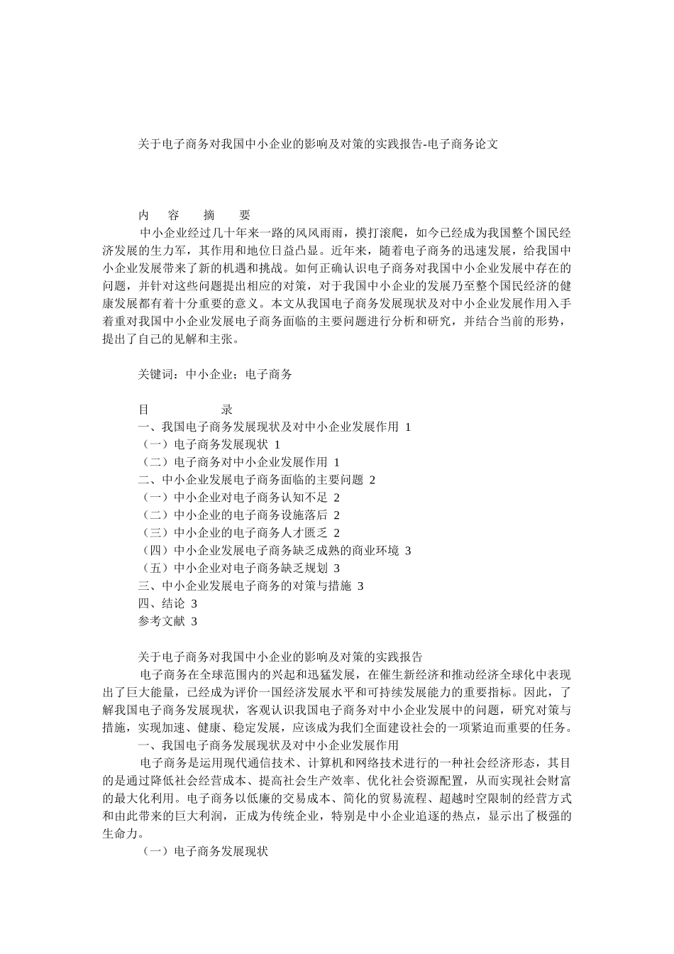 电子商务对我国中小企业的影响_第1页