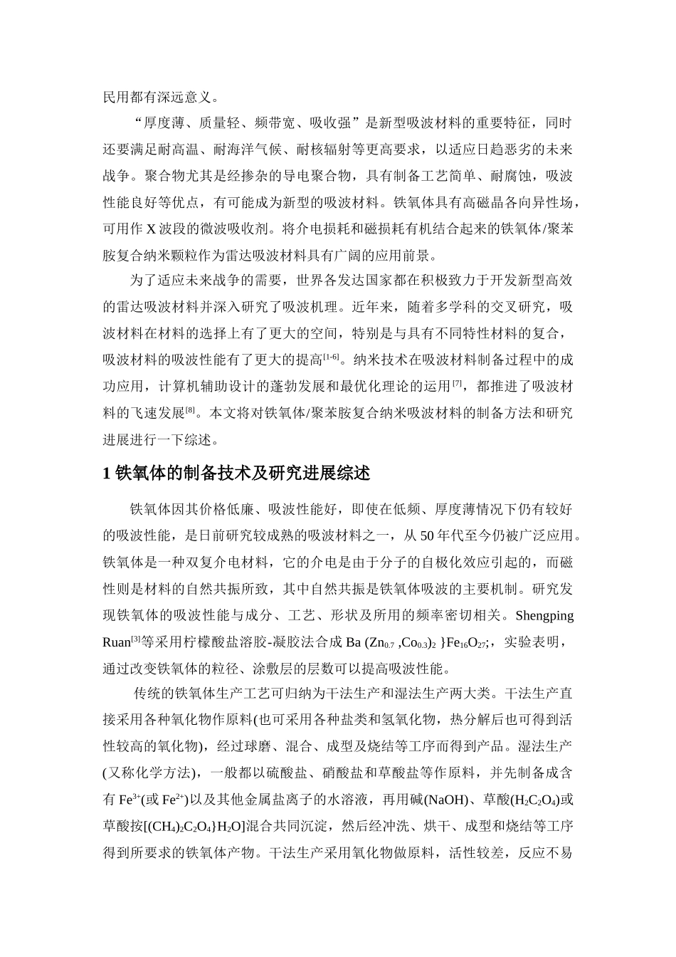 铁氧体聚苯胺复合纳米吸波材料研究进展_第2页