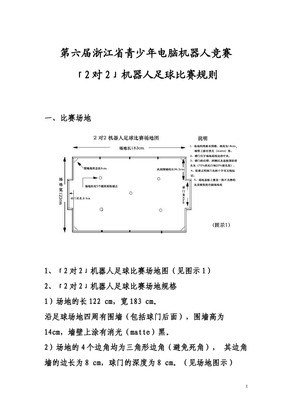 第六届浙江省青少年电脑机器人竞赛_第1页