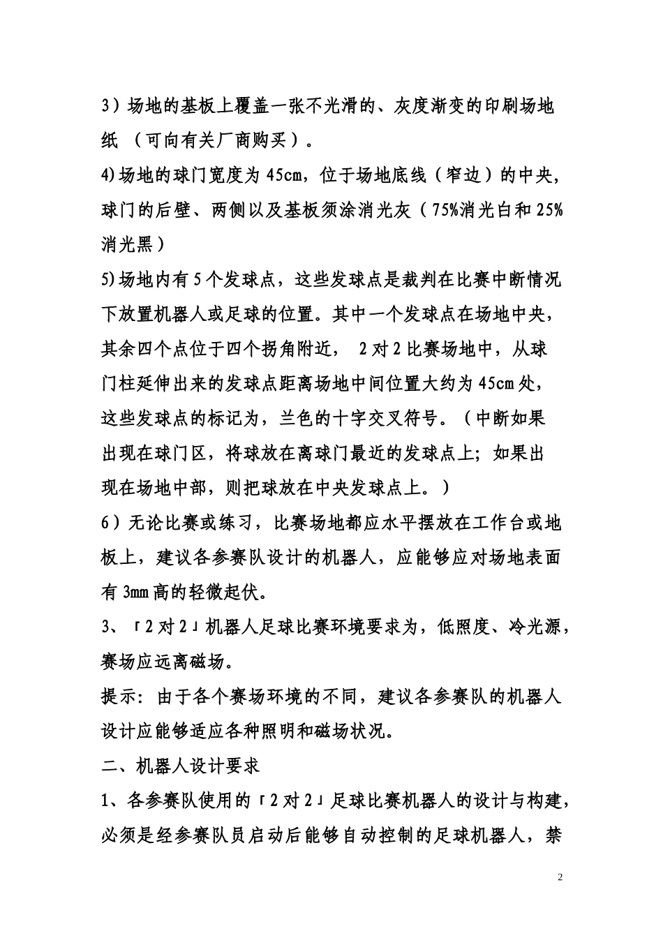 第六届浙江省青少年电脑机器人竞赛_第2页